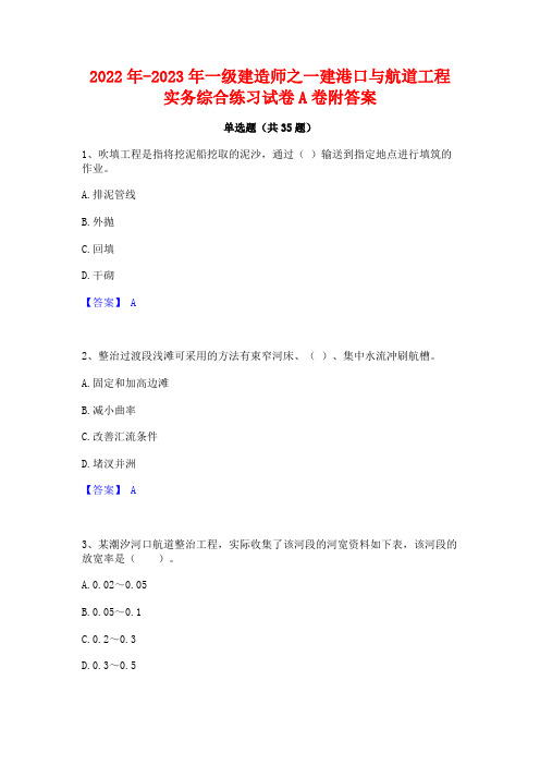 2022年-2023年一级建造师之一建港口与航道工程实务综合练习试卷A卷附答案