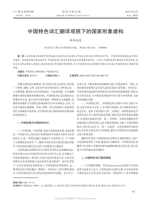 中国特色词汇翻译观照下的国家形象建构