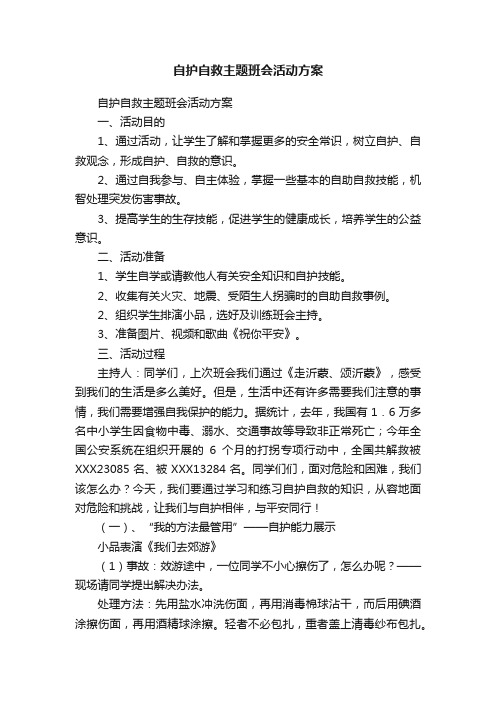 自护自救主题班会活动方案