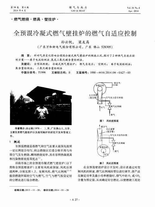 全预混冷凝式燃气壁挂炉的燃气自适应控制