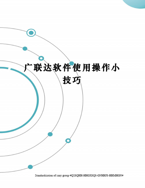 广联达软件使用操作小技巧