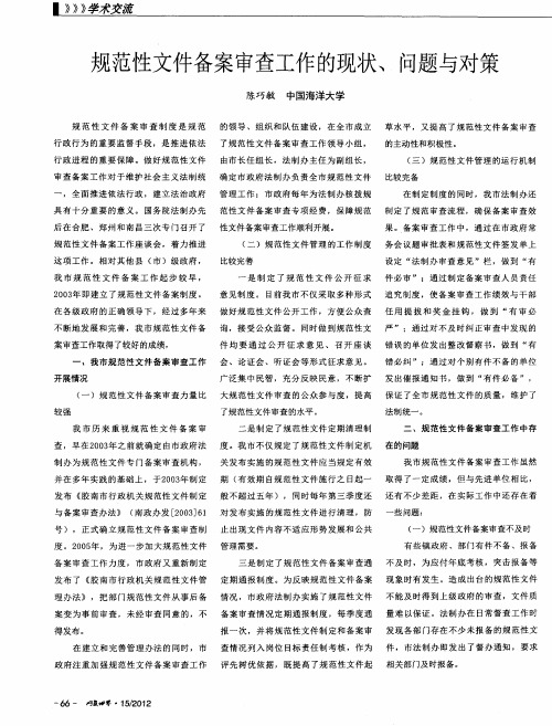 规范性文件备案审查工作的现状、问题与对策