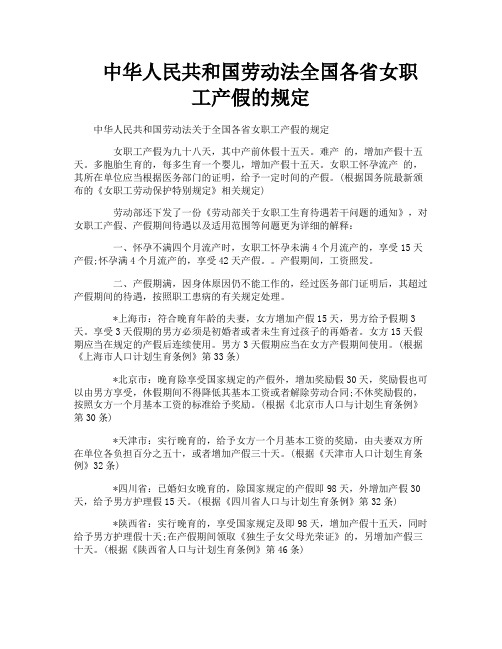 中华人民共和国劳动法全国各省女职工产假的规定