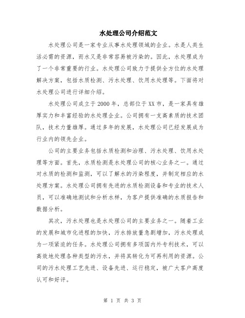 水处理公司介绍范文