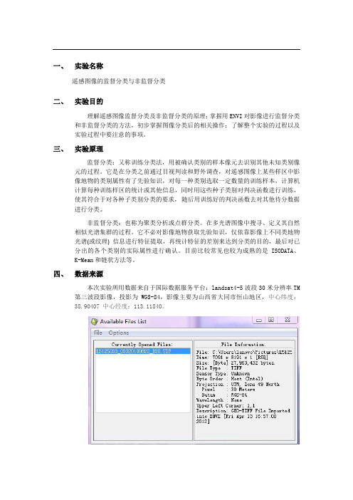 遥感图像的分类实验报告