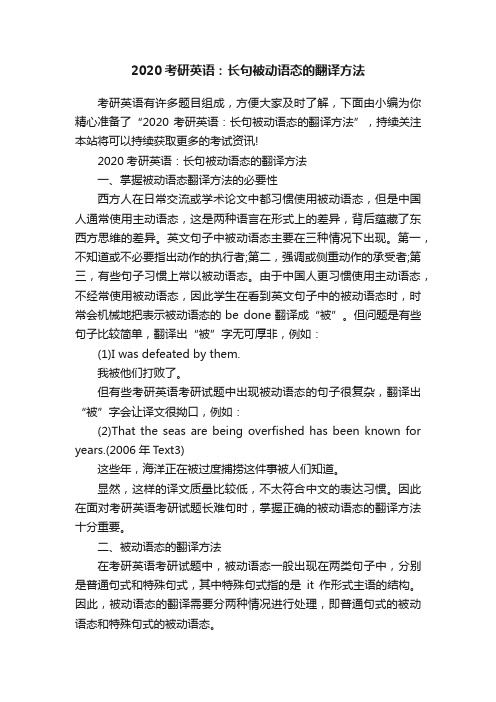 2020考研英语：长句被动语态的翻译方法