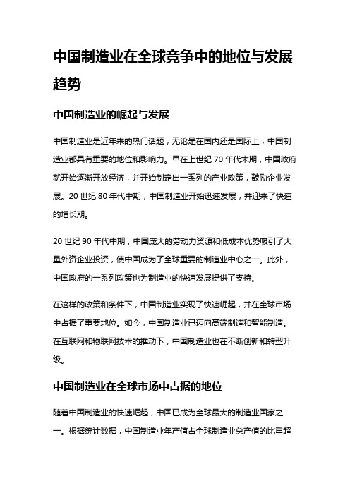 8215 中国制造业在全球竞争中的地位与发展趋势