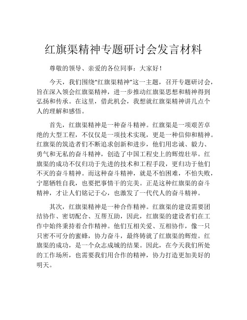 红旗渠精神专题研讨会发言材料