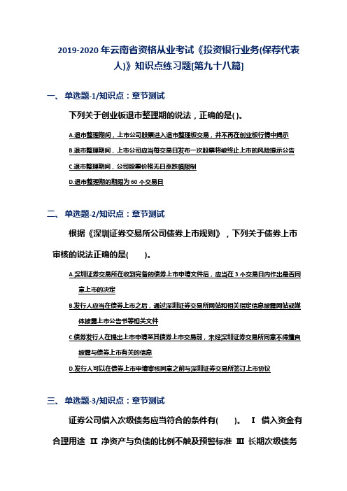 2019-2020年云南省资格从业考试《投资银行业务(保荐代表人)》知识点练习题[第九十八篇]