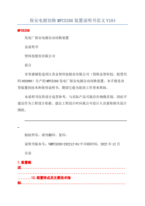 保安电源切换MFC5208装置说明书范文V104