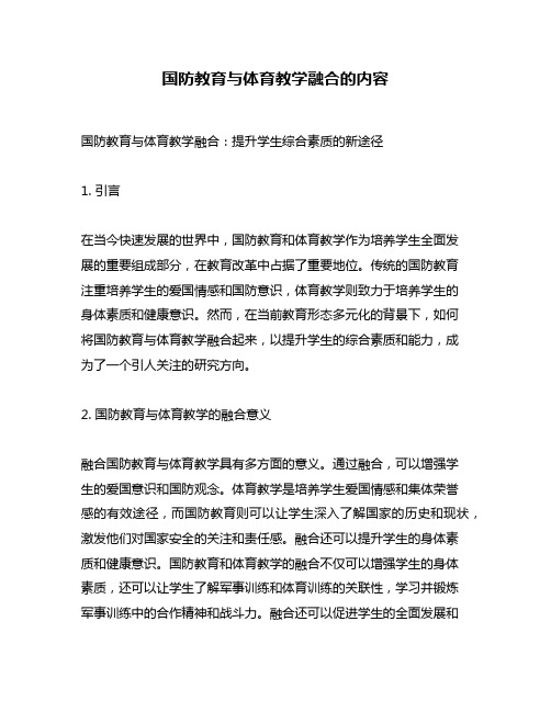 国防教育与体育教学融合的内容