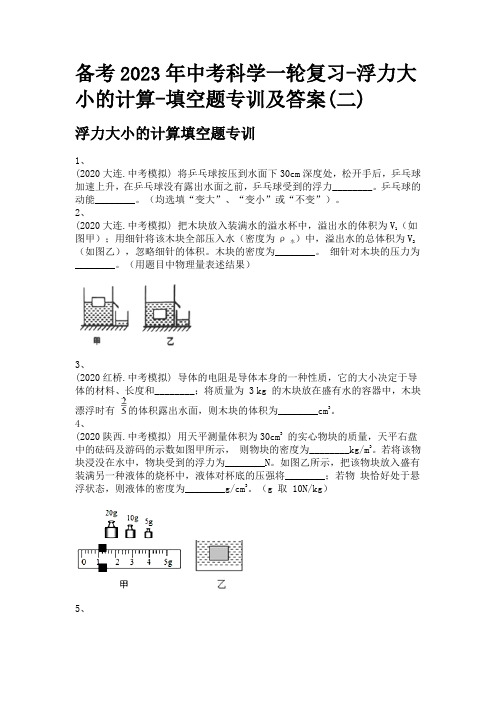 备考2023年中考科学一轮复习-浮力大小的计算-填空题专训及答案(二)