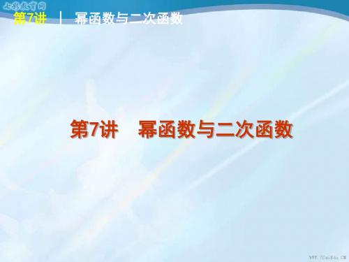 2013高考数学(文)北师大版一轮精品课件2.5简单的幂函数解读