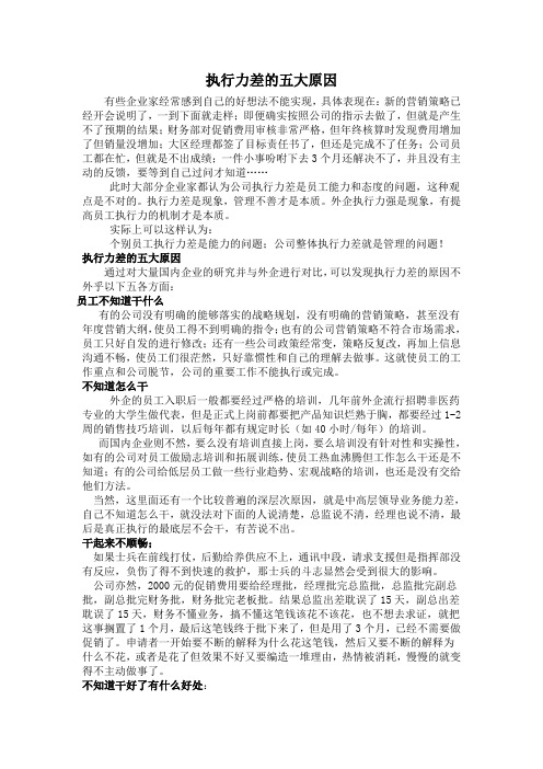 执行力差的五大原因