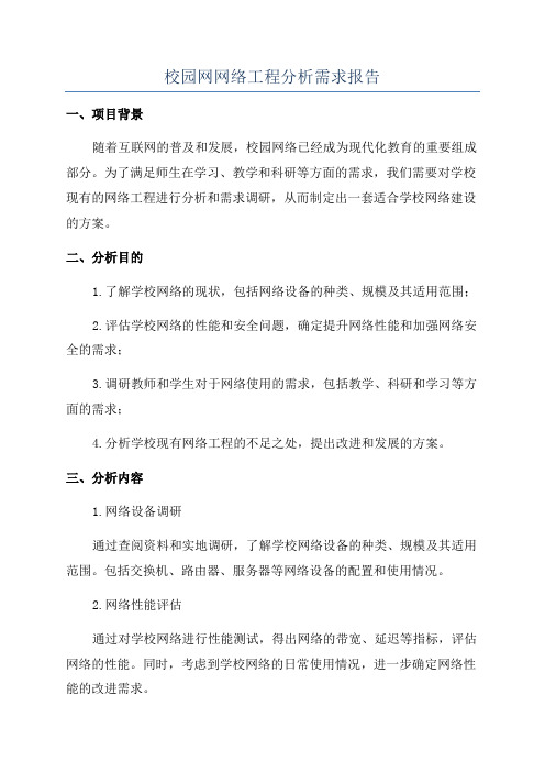 校园网网络工程分析需求报告