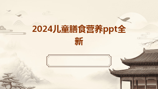 2024儿童膳食营养ppt全新