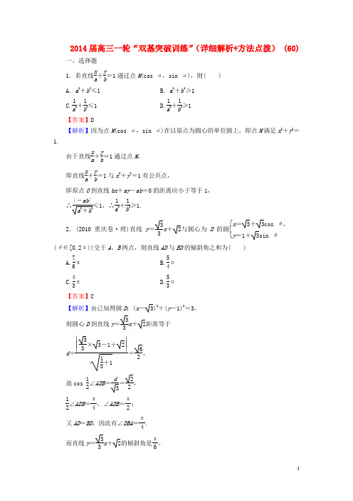 2014届高三数学一轮“双基突破训练”(详细解析+方法点拨) (60)