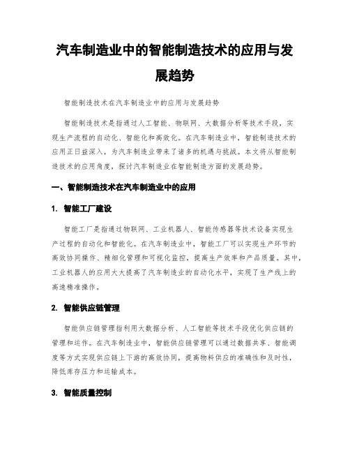 汽车制造业中的智能制造技术的应用与发展趋势