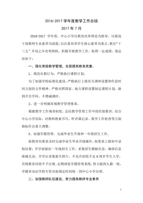 2016-2017学年度教学工作总结