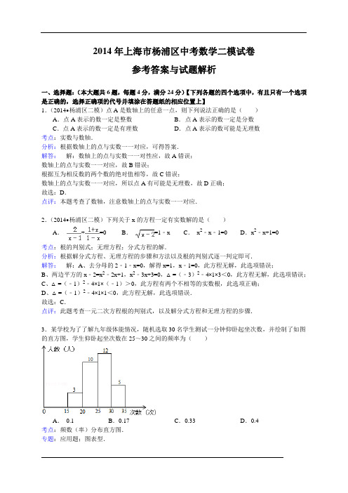 2014年杨浦区中考二模数学试卷(解析版)