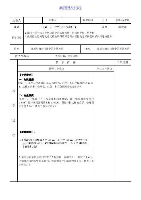 苏科版七年级数学上册4.3用一元一次方程解决问题(1)教案