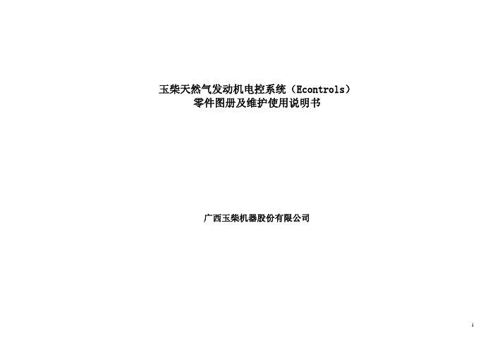 玉柴CNG发动机(ECI-EPR)零件图册及维护使用说明书(电路图)