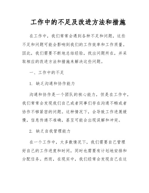 工作中的不足及改进方法和措施