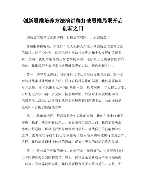 创新思维培养方法演讲稿打破思维局限开启创新之门