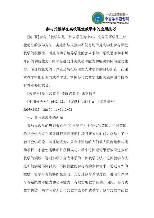 参与式教学在高校课堂教学中的应用技巧