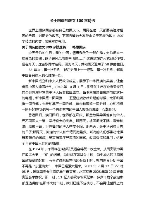 关于国庆的散文800字精选