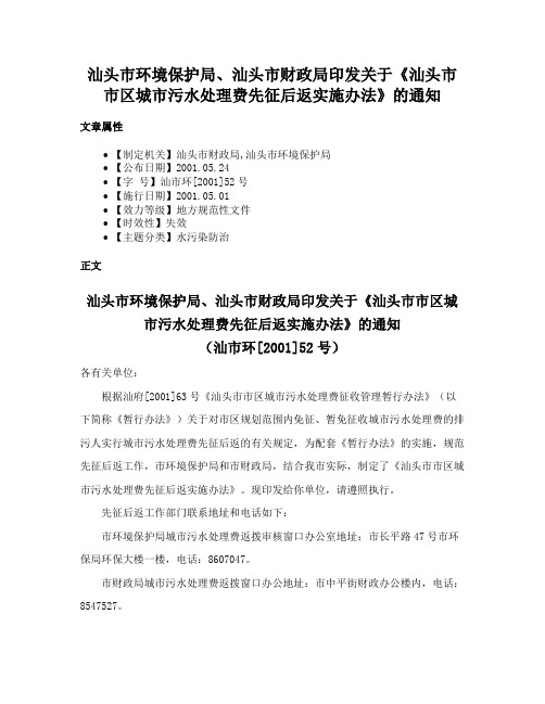 汕头市环境保护局、汕头市财政局印发关于《汕头市市区城市污水处理费先征后返实施办法》的通知