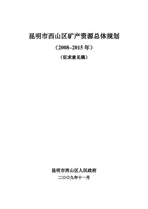 昆明西山区矿产资源总体规划