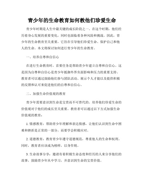 青少年的生命教育如何教他们珍爱生命