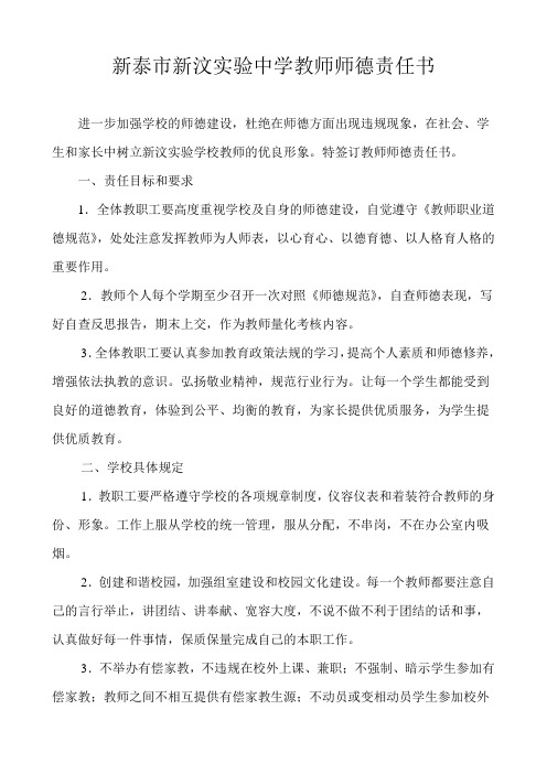 新汶实验学校教师师德责任书