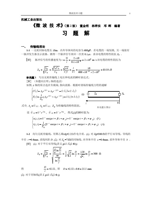 《微波技术》习题解(一、传输线理论)解读