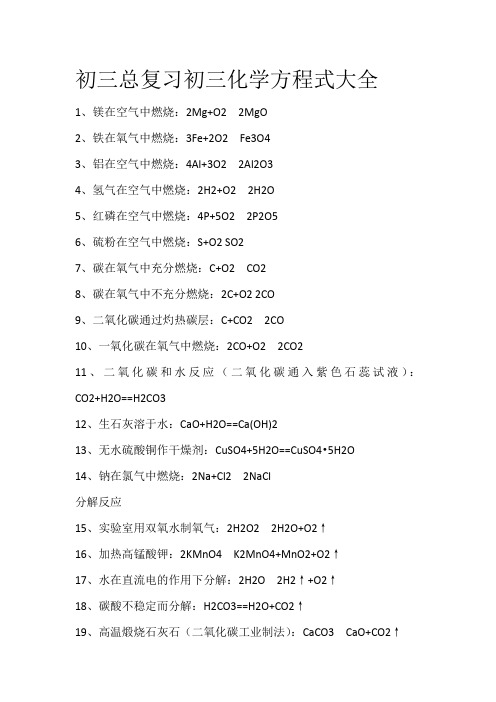 初三总复习初三化学方程式大全