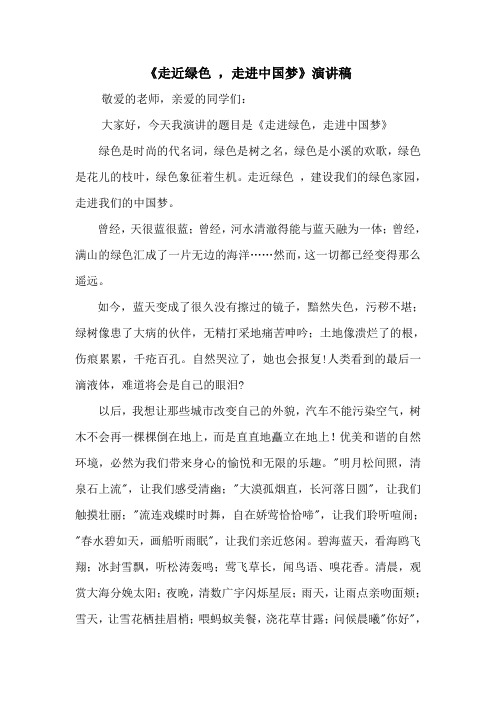 我的中国梦——环保征文___走近绿色__走进中国梦