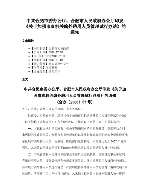 中共合肥市委办公厅、合肥市人民政府办公厅印发《关于加强市直机关编外聘用人员管理试行办法》的通知