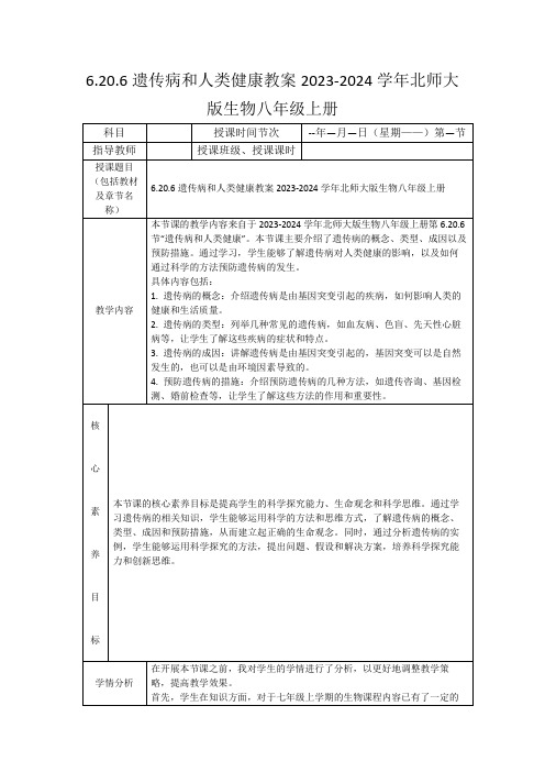 6.20.6遗传病和人类健康教案2023-2024学年北师大版生物八年级上册