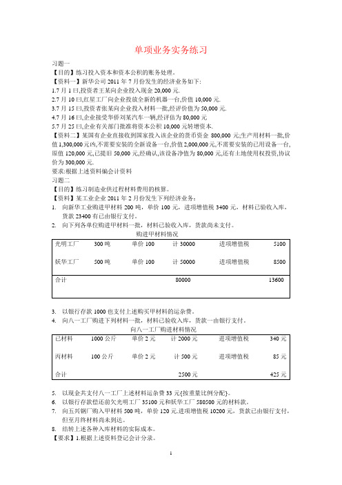 会计单项业务练习题