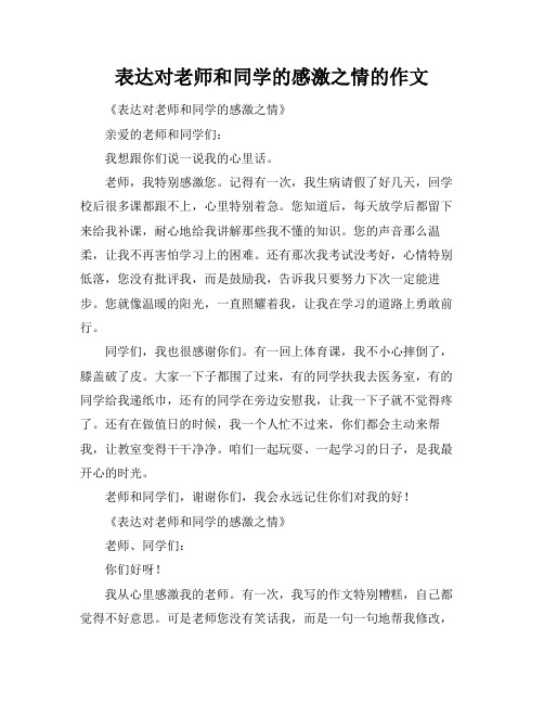 表达对老师和同学的感激之情的作文