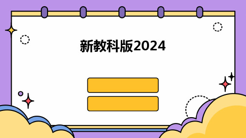 2024年新教科版