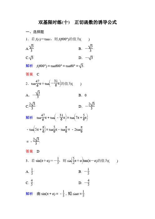 北师大版高中数学必修4双基限时练：第一章++三角函数(13套,含解析)双基限时练10