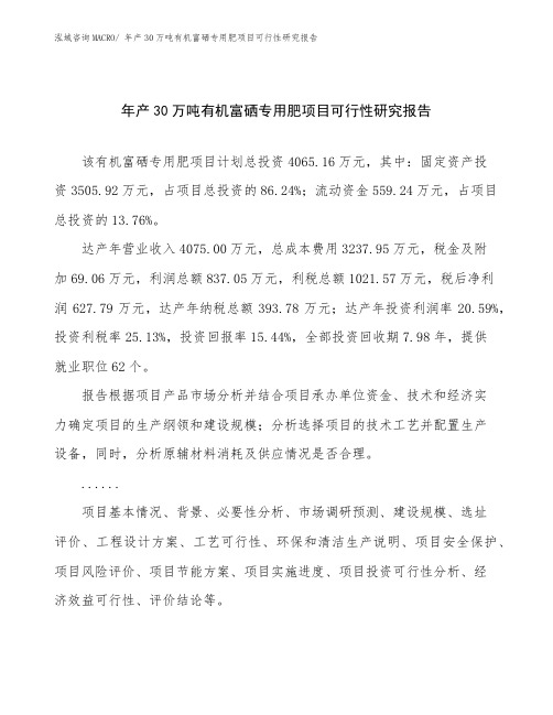 年产30万吨有机富硒专用肥项目可行性研究报告