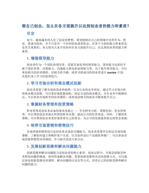 想自己创业,怎么在各方面提升以达到创业者的能力和素质？