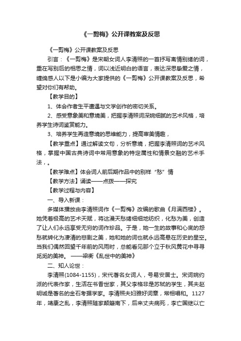 《一剪梅》公开课教案及反思