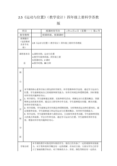 2.5《运动与位置》(教学设计)四年级上册科学苏教版