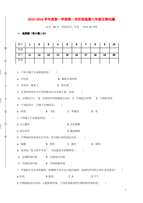 江苏省盐城市滨海县七年级生物10月月考试题