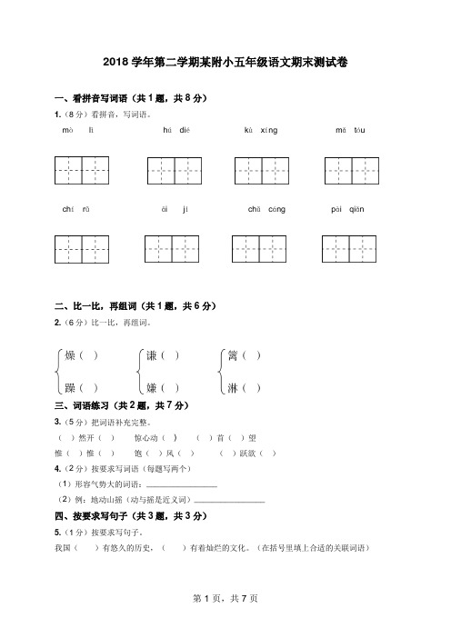 2018学年第二学期某附小五年级语文期末测试卷(含答案)