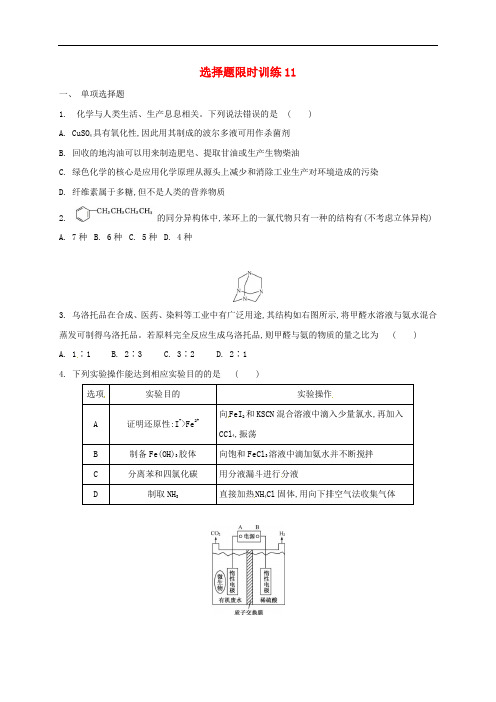 广东省台山市高考化学总复习 选择题限时训练11